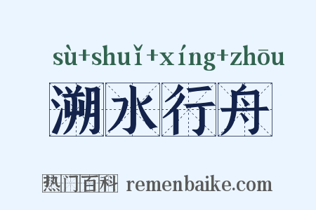 溯水行舟是什么意思的图片